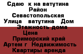 Сдаю 2к на ватутина › Район ­ Севастопольская › Улица ­ ватутина › Дом ­ 10 › Этажность дома ­ 5 › Цена ­ 16 000 - Приморский край, Артем г. Недвижимость » Квартиры аренда   